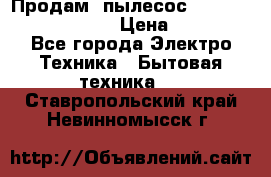 Продам, пылесос Vigor HVC-2000 storm › Цена ­ 1 500 - Все города Электро-Техника » Бытовая техника   . Ставропольский край,Невинномысск г.